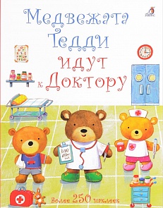 Книга с 250 наклейками - Медвежата Тедди идут к доктору (Робинс, 9785436604008rob)